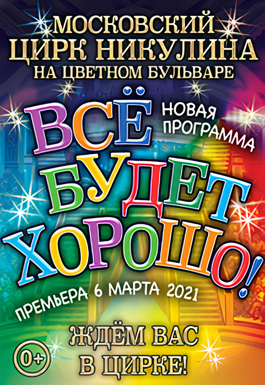 ✨ Все будет хорошо! в Москве, 28.11.2021 – информация о мероприятии | Архив  Portalbilet.ru