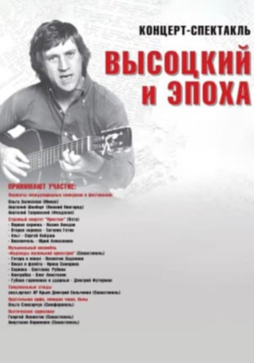 Концерт-спектакль "Высоцкий и эпоха" logo