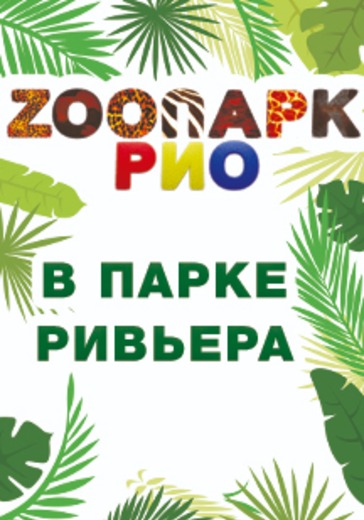 Зоопарк РИО logo
