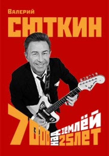 Валерий Сюткин logo