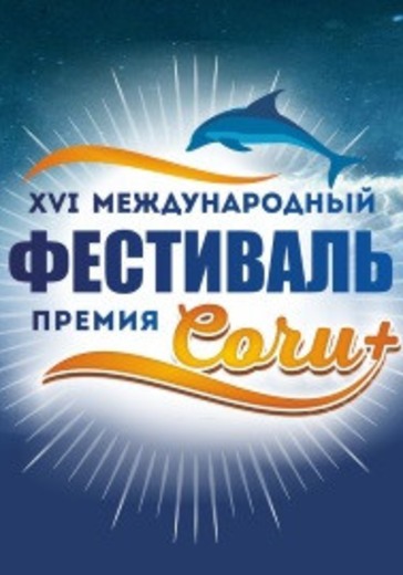 16-й международный ​ фестиваль-премия «Сочи+» logo