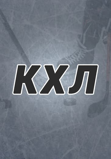 Матч Металлург Мг - ЦСКА. Континентальная хоккейная лига logo