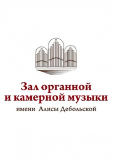 Концерт органной музыки. «Микаэл Таривердиев и Старые мастера» logo