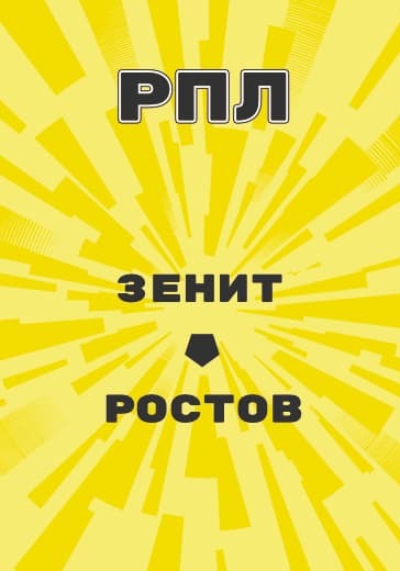 Матч Российской Премьер Лиги Зенит - Ростов logo