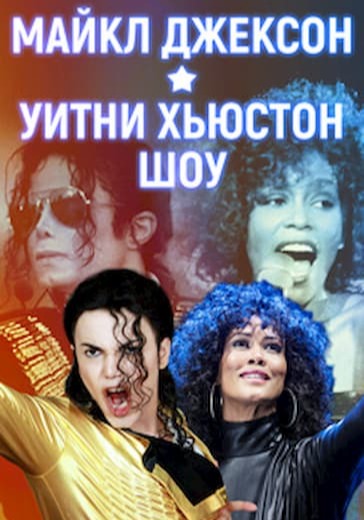 Майкл Джексон и Уитни Хьюстон шоу logo