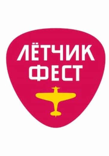 Лётчикфест 2021 logo
