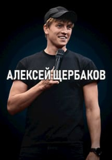 Алексей Щербаков. Королёв logo