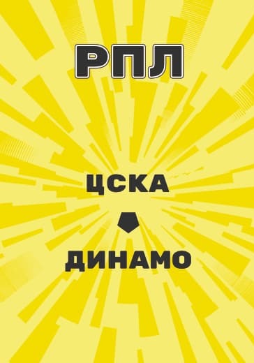 матч Российской Премьер Лиги ЦСКА - Динамо logo