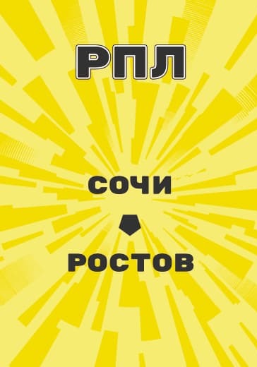 Матч Сочи - Ростов. Российская Премьер Лига logo