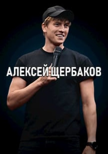 StandUp Алексея Щербакова logo
