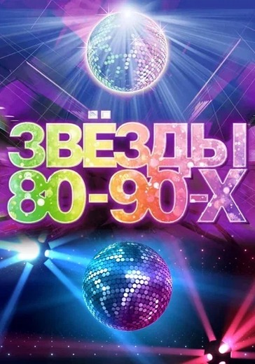 Концерт «Звёзды 80-90-х»  logo