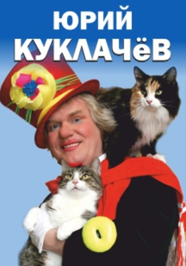 Юрий Куклачев logo