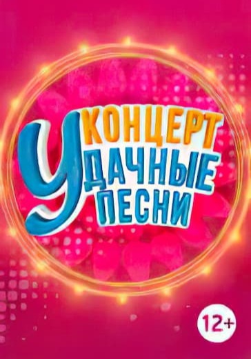 «Удачные песни» logo