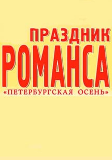 Петербургская осень logo