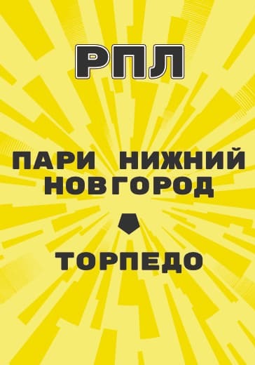 Матч Российской Премьер Лиги Пари Нижний Новгород - Торпедо logo