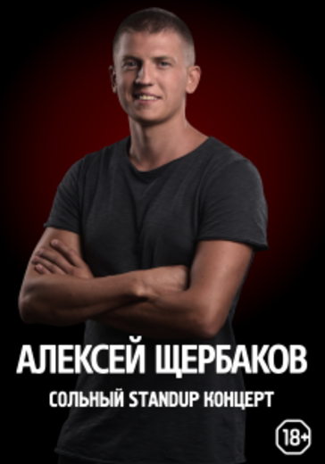 Алексей Щербаков. Екатеринбург logo