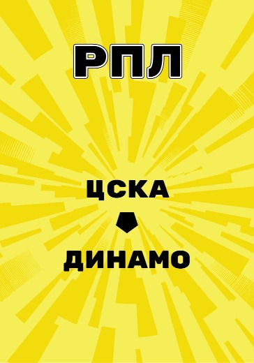 Матч ЦСКА - Динамо. Российская Премьер Лига logo