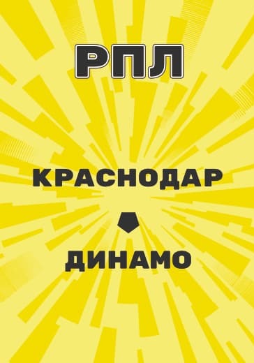 Матч Российской Премьер Лиги Краснодар - Динамо logo