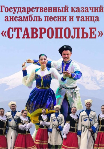 Казачий ансамбль песни и танца "Ставрополье" logo