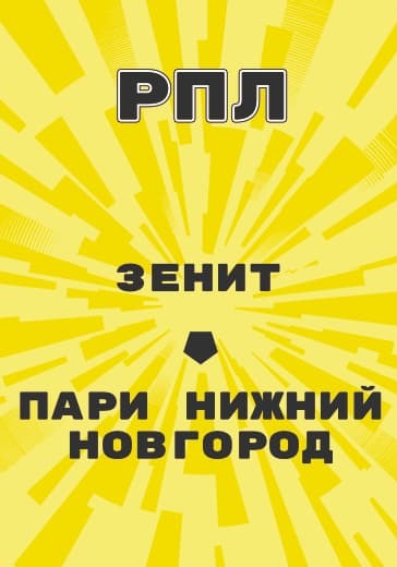 Матч Российской Премьер Лиги Зенит - Пари Нижний Новгород logo
