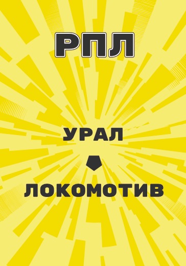 Матч Российской Премьер Лиги Урал - Локомотив logo