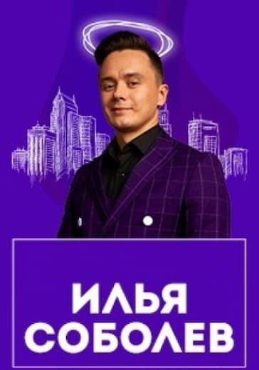 Большой сольный концерт Ильи Соболева в Москве! logo