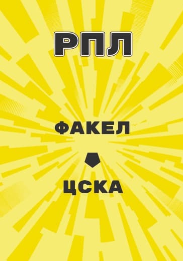 Матч Российской Премьер Лиги Факел - ЦСКА logo