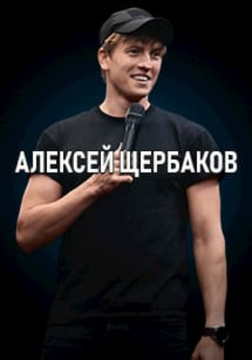 Алексей Щербаков. Тюмень logo