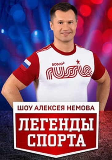 Спортивное шоу Алексея Немова «Легенды спорта» logo