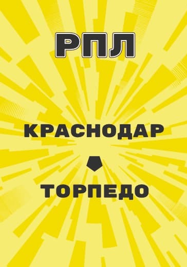 Матч Российской Премьер Лиги Краснодар - Торпедо logo