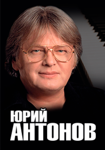 Юрий Антонов. Юбилейный вечер logo