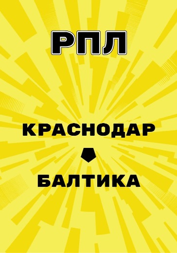 Матч Краснодар - Балтика. Российская Премьер Лига logo