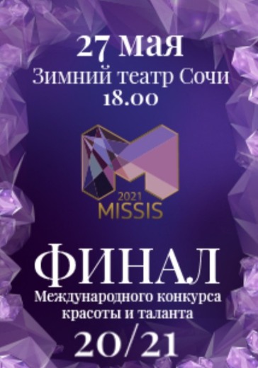 Финал Международного конкурса красоты и таланта MISSIS 20/21 logo