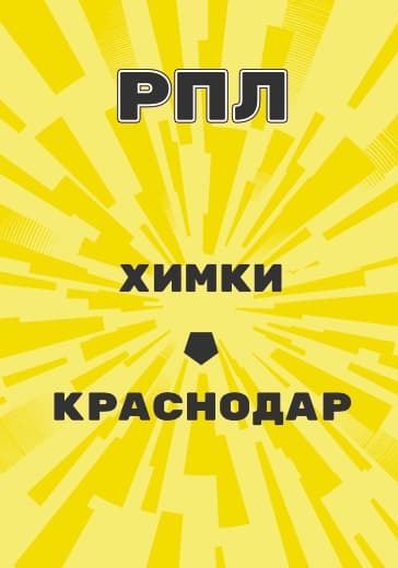 Матч Российской Премьер Лиги Химки - Краснодар logo