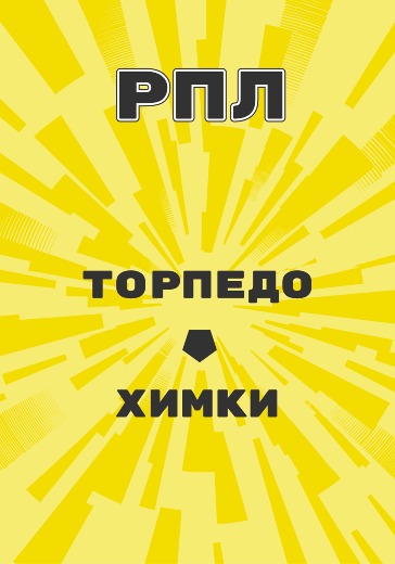 Матч Российской Премьер Лиги Торпедо - Химки logo
