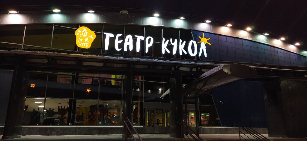 Театр Кукол Ханты Мансийск Купить Билеты