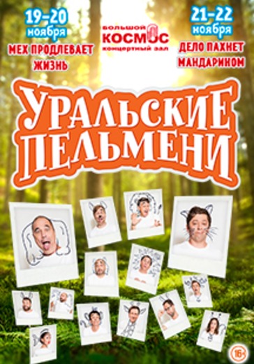 ТВ съемка шоу «Уральские Пельмени» «Мех продлевает жизнь» logo