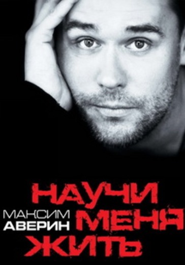Максим Аверин «Научи меня жить» logo