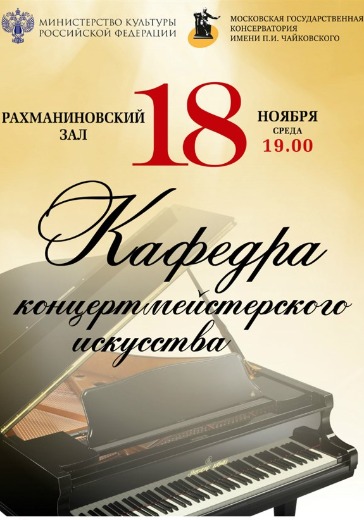 Кафедра концертмейстерского искусства logo