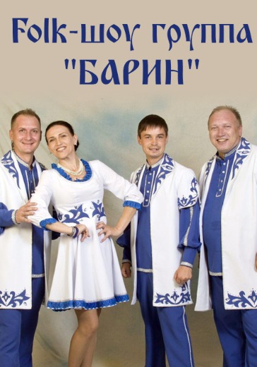 Folk-шоу группа "БАРИН" с концертной программой "Гуляй Россия" logo