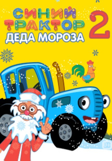 Синий трактор Деда Мороза 2 logo