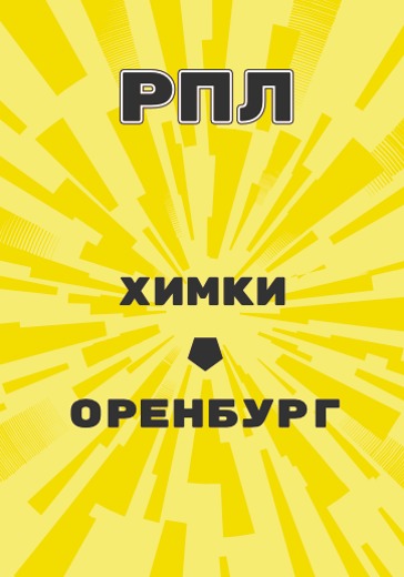 Матч Российской Премьер Лиги Химки - Оренбург logo