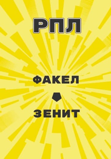 Матч Факел - Зенит. Российская Премьер Лига logo