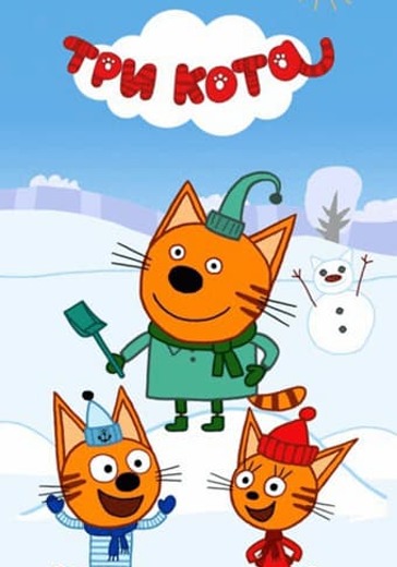 Новогодний спектакль «Три кота: МегаЁлка» logo