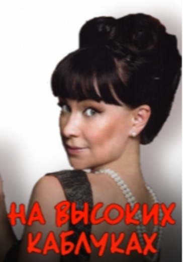 Нонна Гришаева в комедии "На высоких каблуках" logo