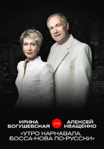 Ирина Богушевская и Алексей Иващенко logo