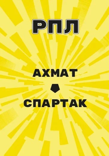 Матч Ахмат - Спартак. Российская Премьер Лига logo
