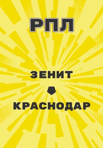 Матч Зенит - Краснодар. Российская Премьер Лига logo