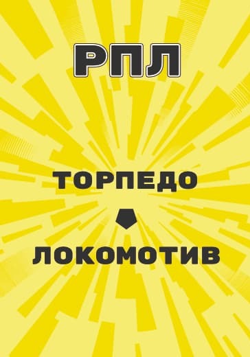 Матч Российской Премьер Лиги Торпедо - Локомотив logo