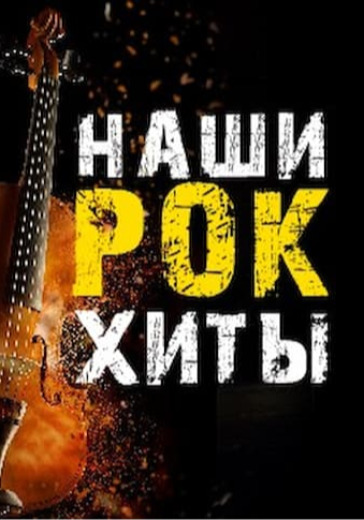 Наши Рок-Хиты logo